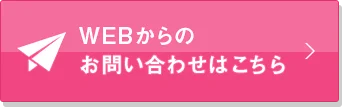 WEBからのお問い合わせはこちら